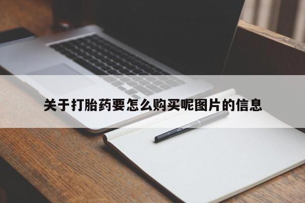 私人药店打胎药关于打胎药要怎么购买呢图片的信息
