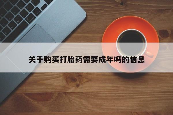 私人药店打胎药关于购买打胎药需要成年吗的信息