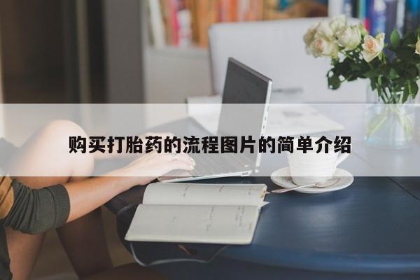 私人药店打胎药购买打胎药的流程图片的简单介绍