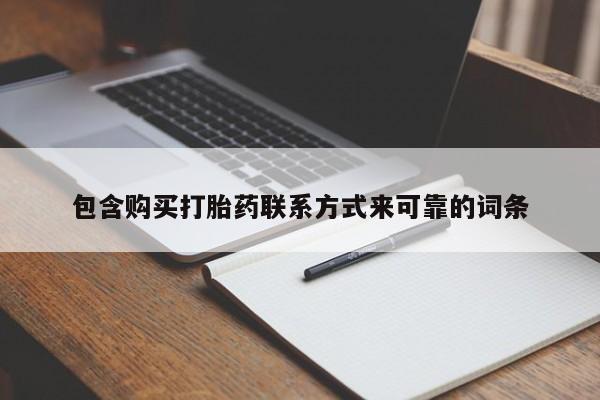 私人药店打胎药包含购买打胎药联系方式来可靠的词条