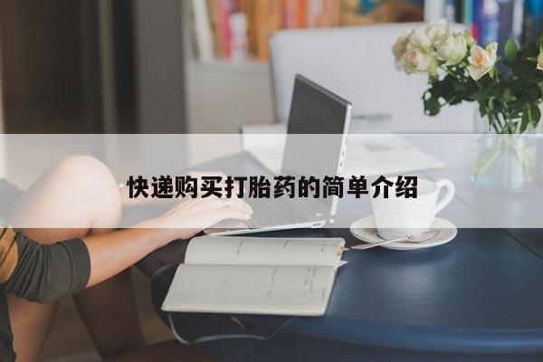 私人药店打胎药快递购买打胎药的简单介绍