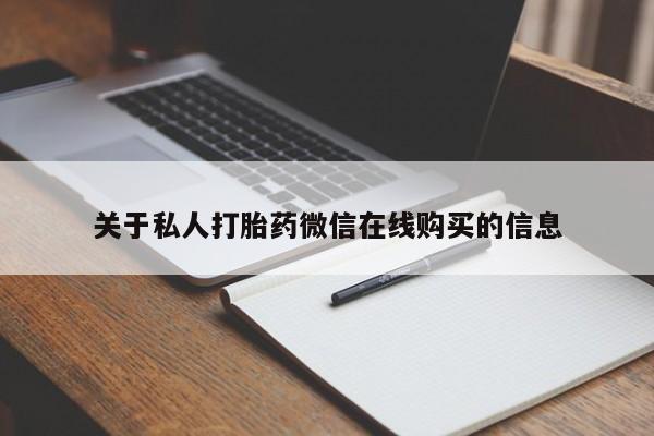私人药店打胎药关于私人打胎药微信在线购买的信息