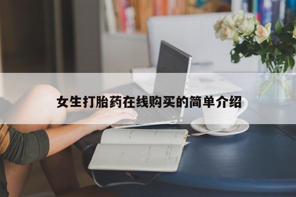 私人药店打胎药女生打胎药在线购买的简单介绍
