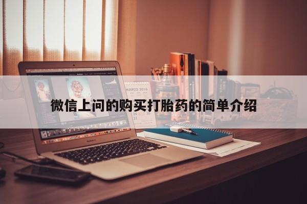 私人药店打胎药微信上问的购买打胎药的简单介绍