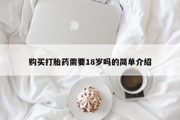 私人药店打胎药购买打胎药需要18岁吗的简单介绍
