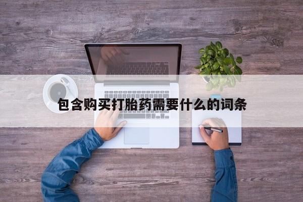 私人药店打胎药包含购买打胎药需要什么的词条
