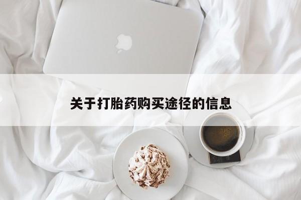 私人药店打胎药关于打胎药购买途径的信息