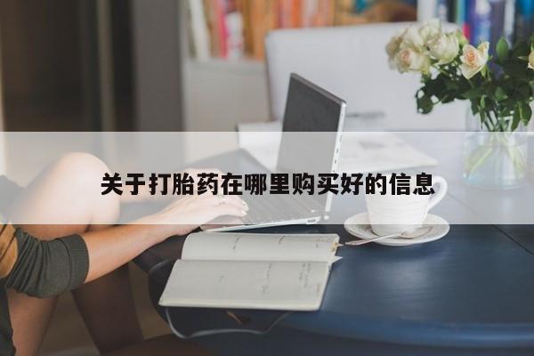 私人药店打胎药关于打胎药在哪里购买好的信息
