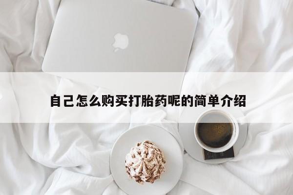 私人药店打胎药自己怎么购买打胎药呢的简单介绍