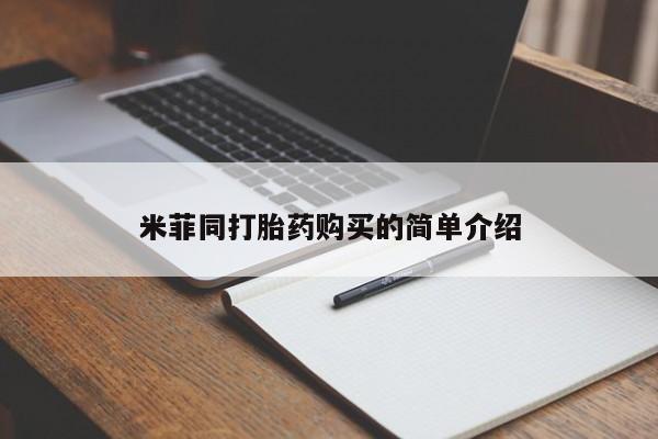 私人药店打胎药米菲同打胎药购买的简单介绍