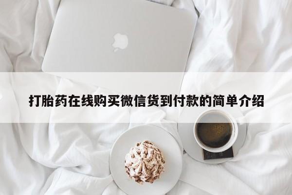 私人药店打胎药打胎药在线购买微信货到付款的简单介绍