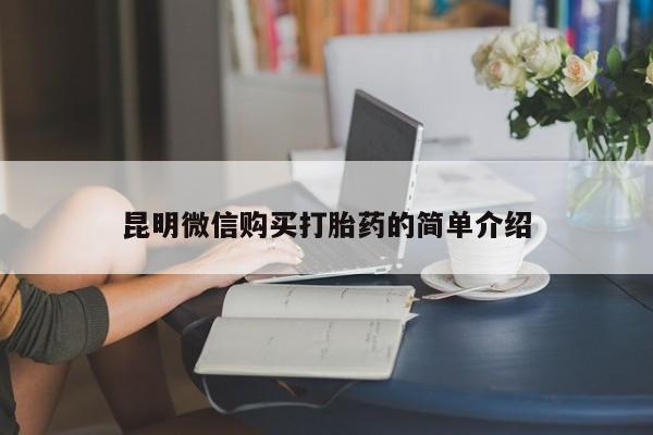 私人药店打胎药昆明微信购买打胎药的简单介绍