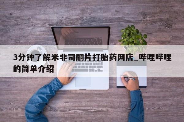 私人药店打胎药3分钟了解米非司酮片打胎药网店_哔哩哔哩的简单介绍